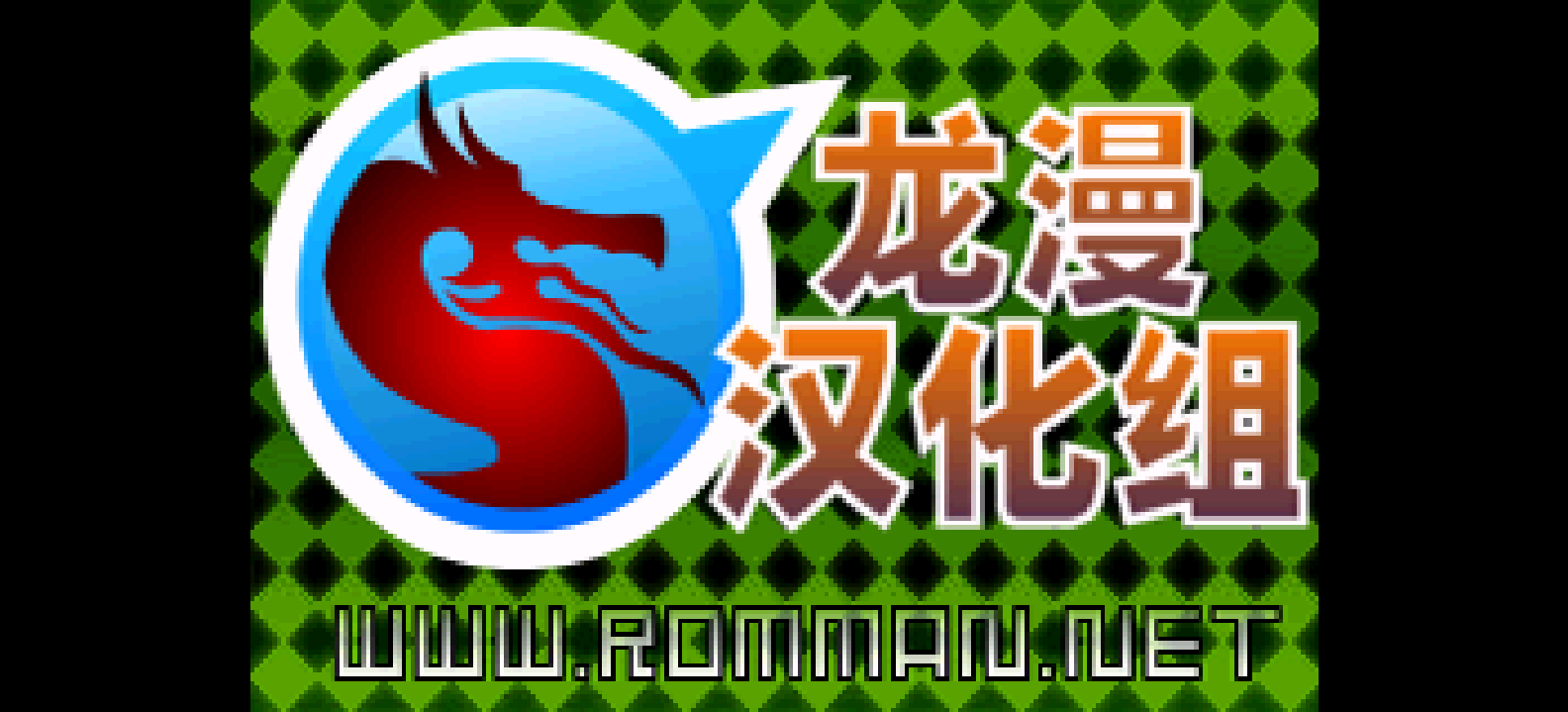 通勤一笔[Rom的传人](简)(JP)(32Mb)